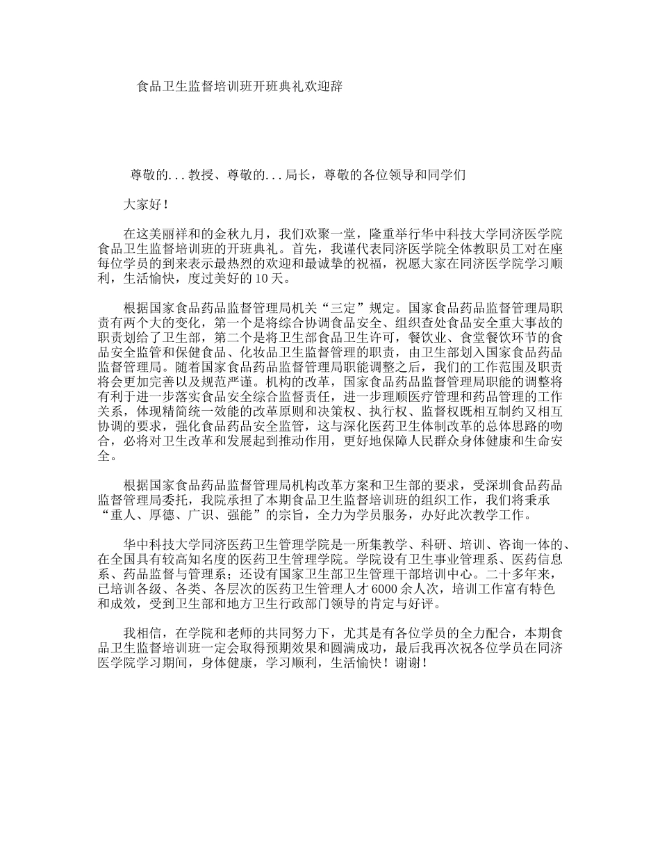 食品卫生监督培训班开班典礼欢迎辞_第1页