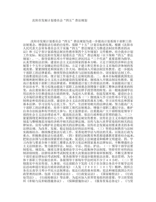 沈阳市发展计划委员会“四五”普法规划