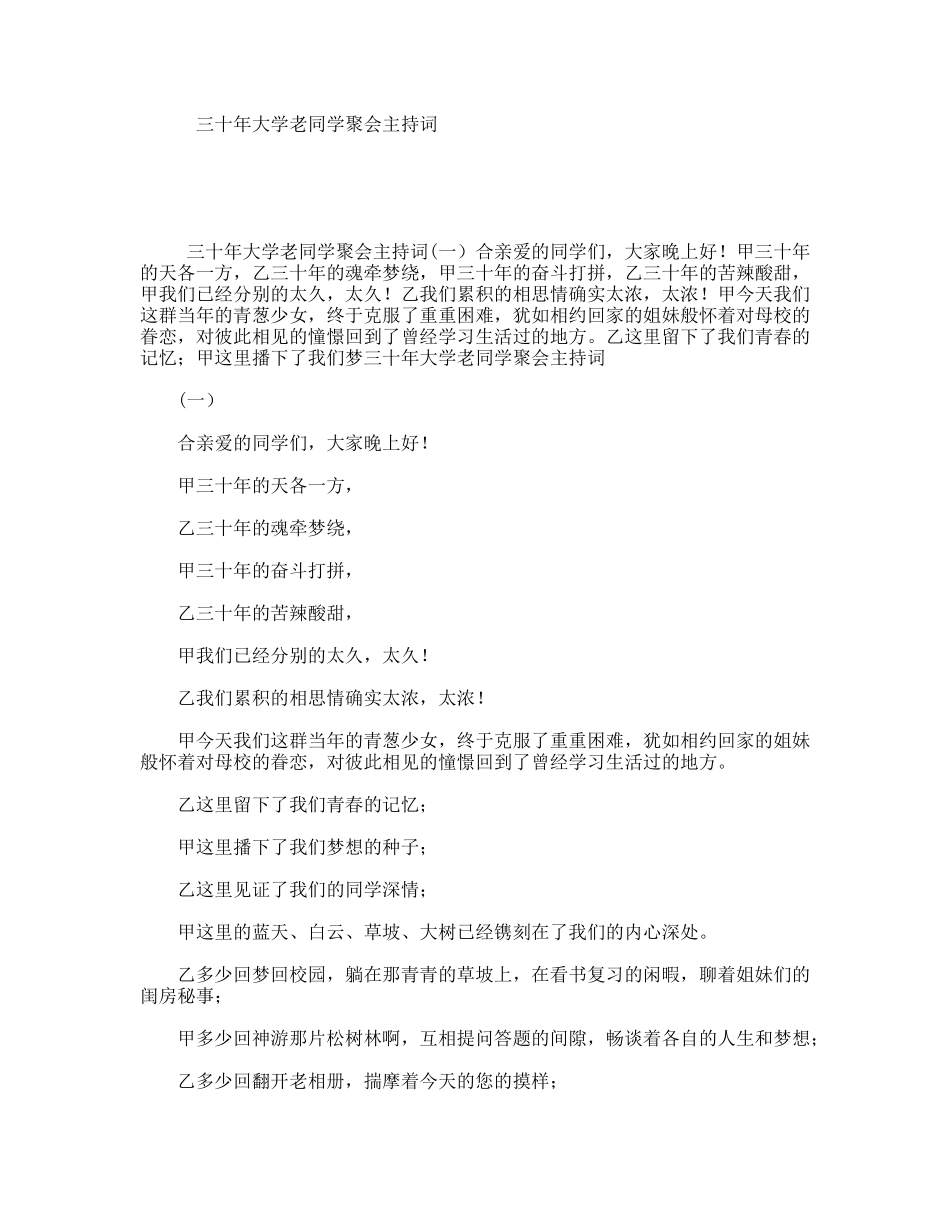 三十年大学老同学聚会主持词_第1页
