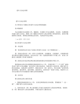 老年人协会章程
