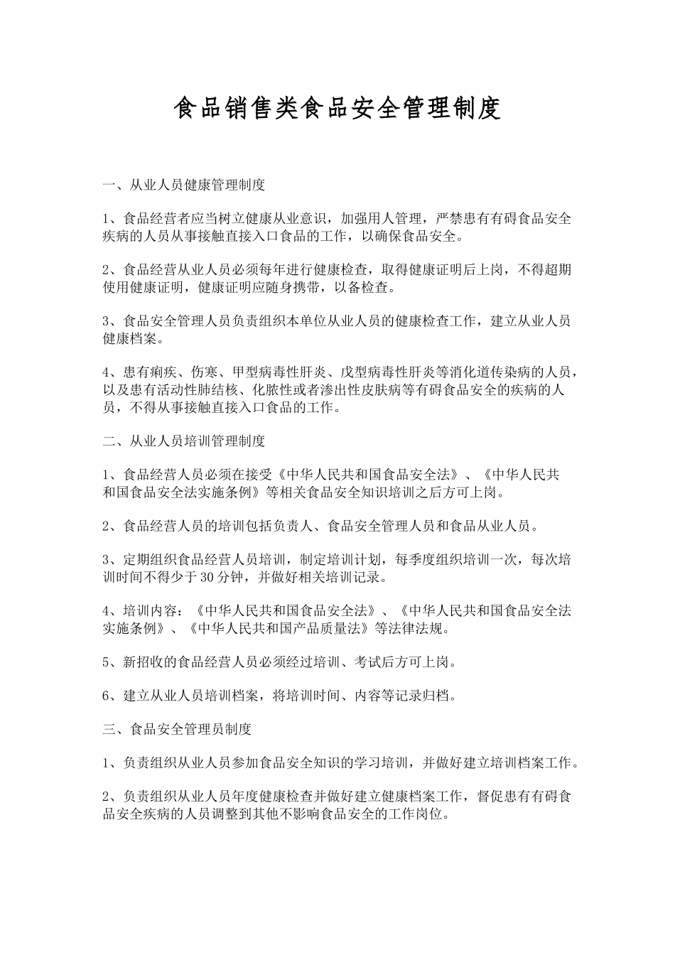 食品销售类食品安全管理制度_第1页
