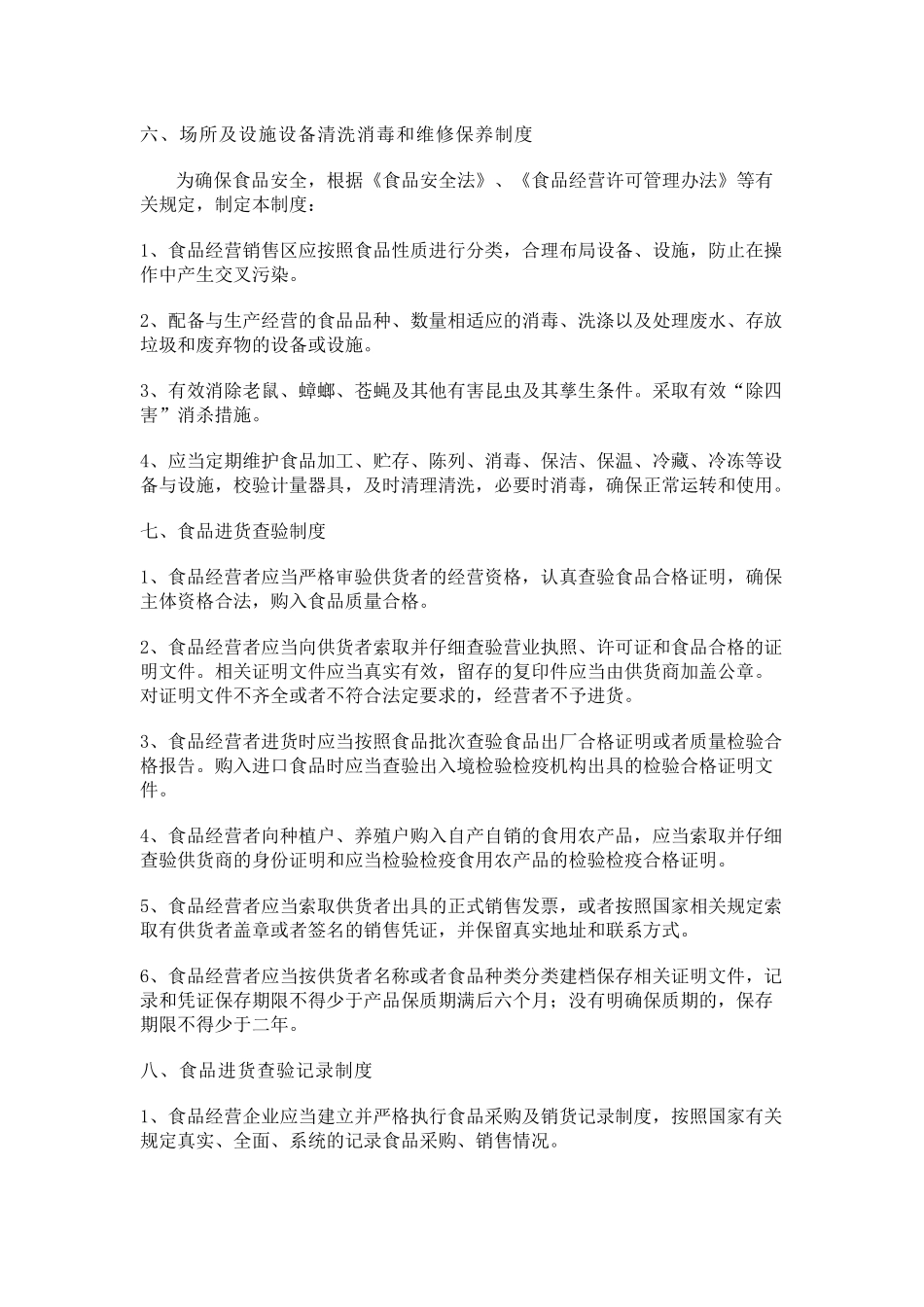 食品销售类食品安全管理制度_第3页