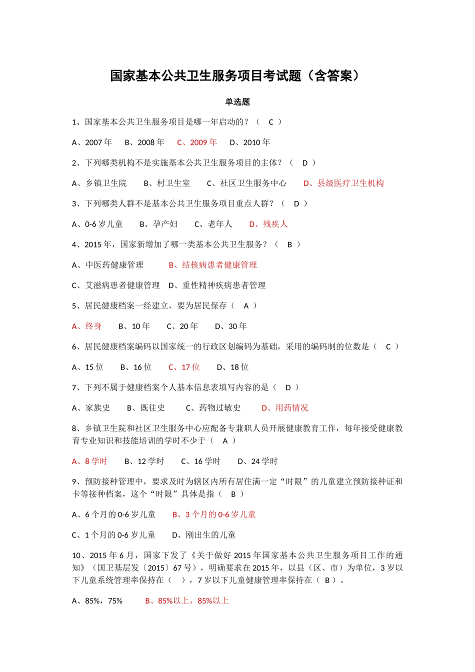 国家基本公共卫生服务项目考试题（含答案）_第1页