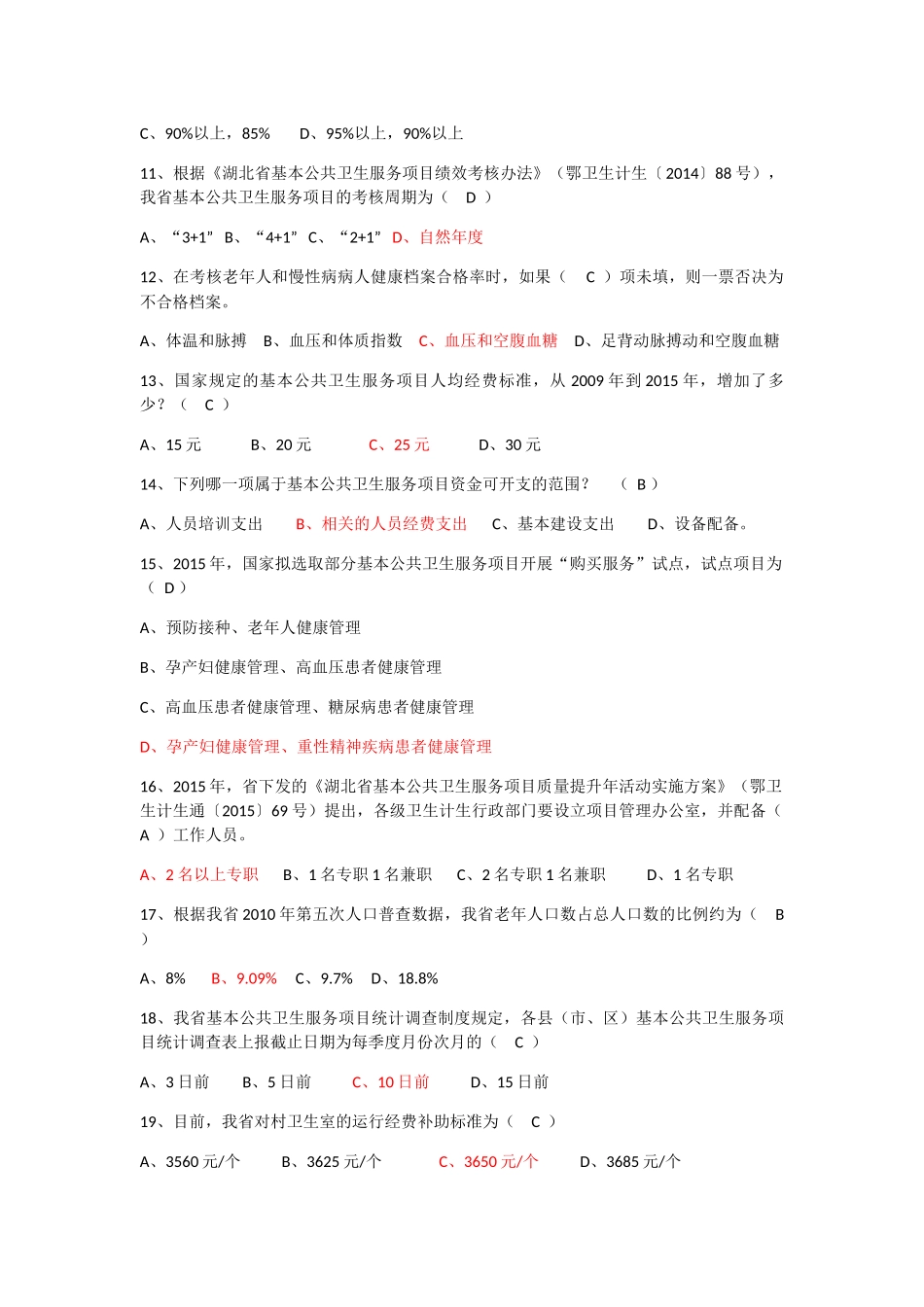 国家基本公共卫生服务项目考试题（含答案）_第2页