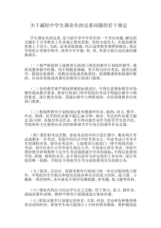 关于减轻中学生课业负担过重问题的若干规定