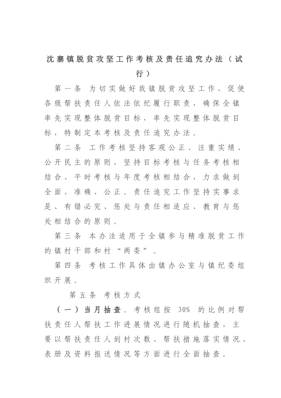 沈寨镇脱贫攻坚工作考核及责任追究办法_第1页