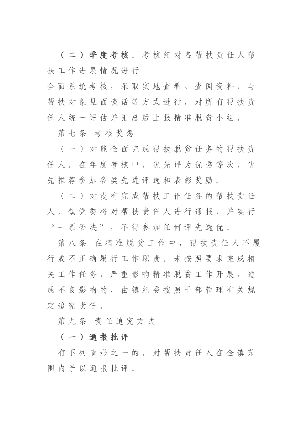 沈寨镇脱贫攻坚工作考核及责任追究办法_第2页