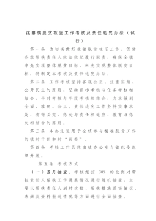 沈寨镇脱贫攻坚工作考核及责任追究办法