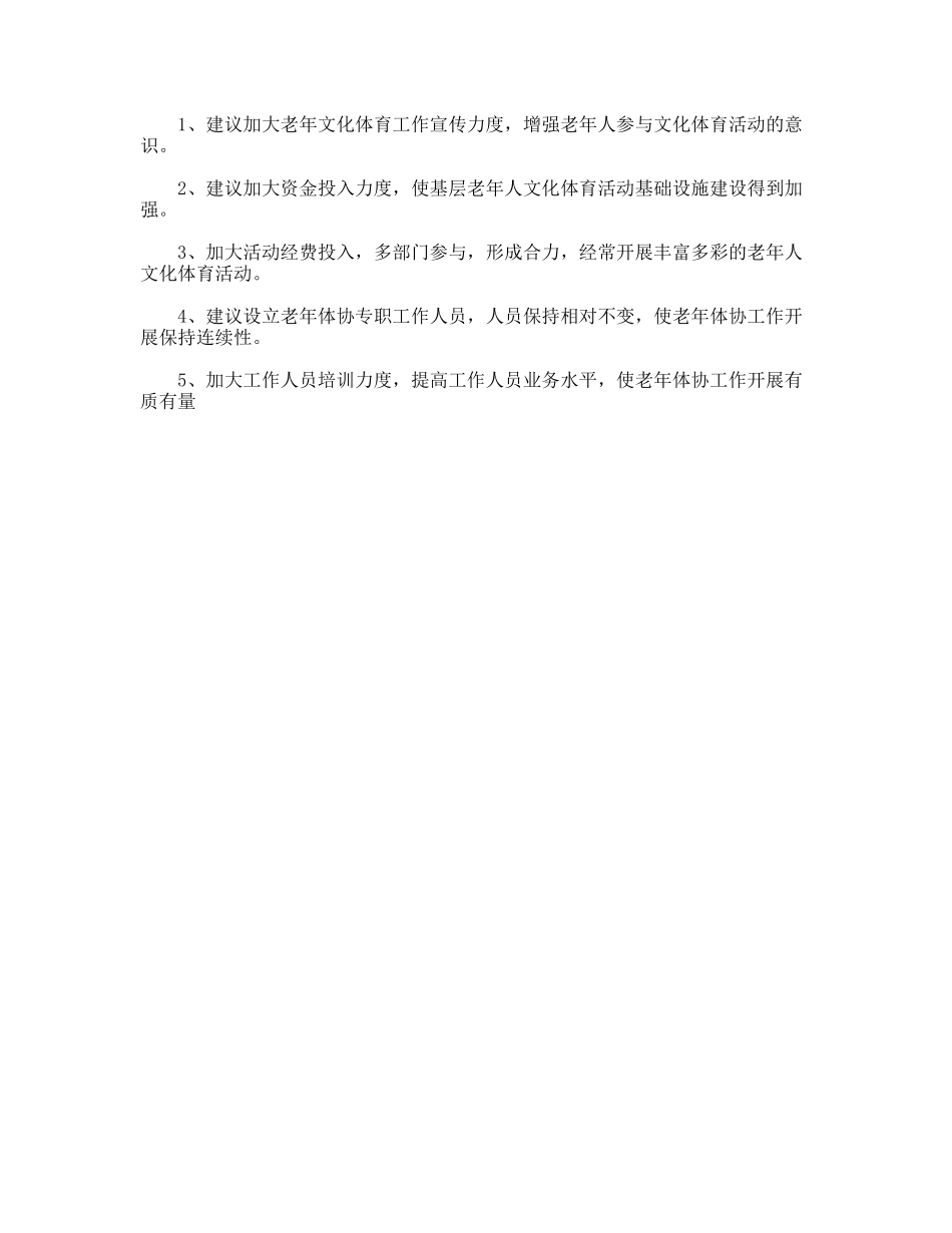 老年体协工作开展情况调研分析_第3页