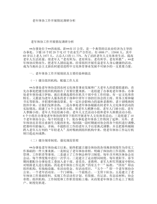 老年体协工作开展情况调研分析