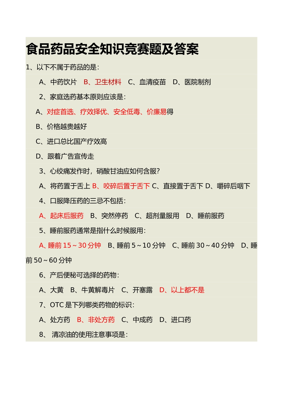 食品药品安全知识竞赛题及答案_第1页