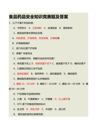 食品药品安全知识竞赛题及答案