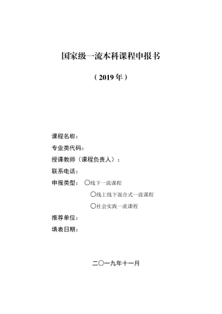 国家级一流本科课程申报书