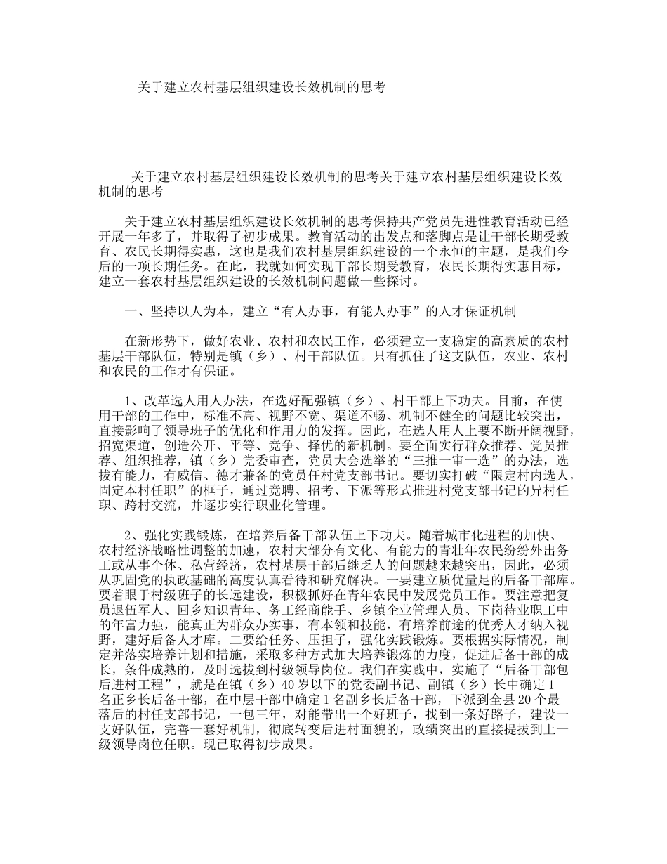 关于建立农村基层组织建设长效机制的思考_第1页