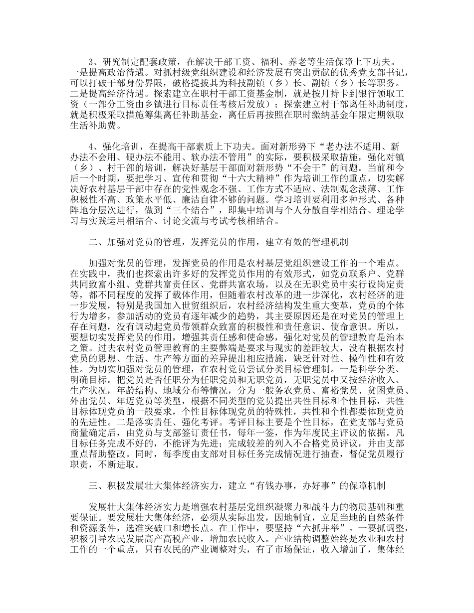 关于建立农村基层组织建设长效机制的思考_第2页