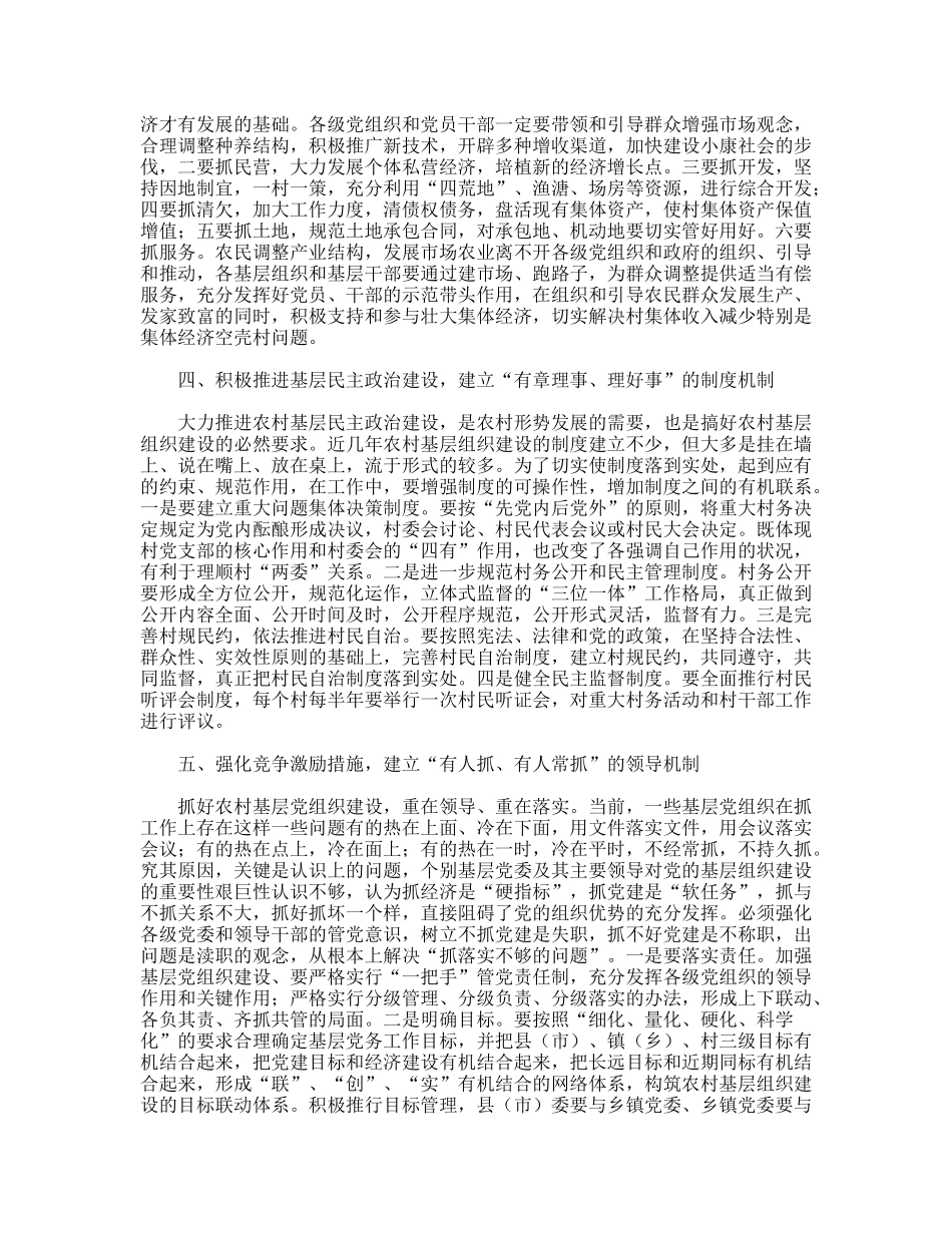 关于建立农村基层组织建设长效机制的思考_第3页
