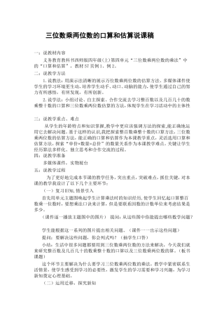 三位数乘两位数的口算和估算说课稿