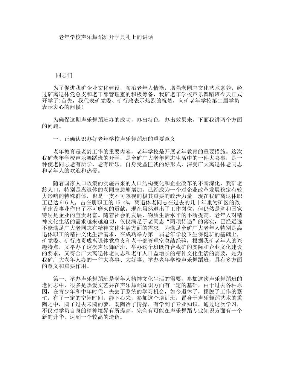 老年学校声乐舞蹈班开学典礼上的讲话_第1页