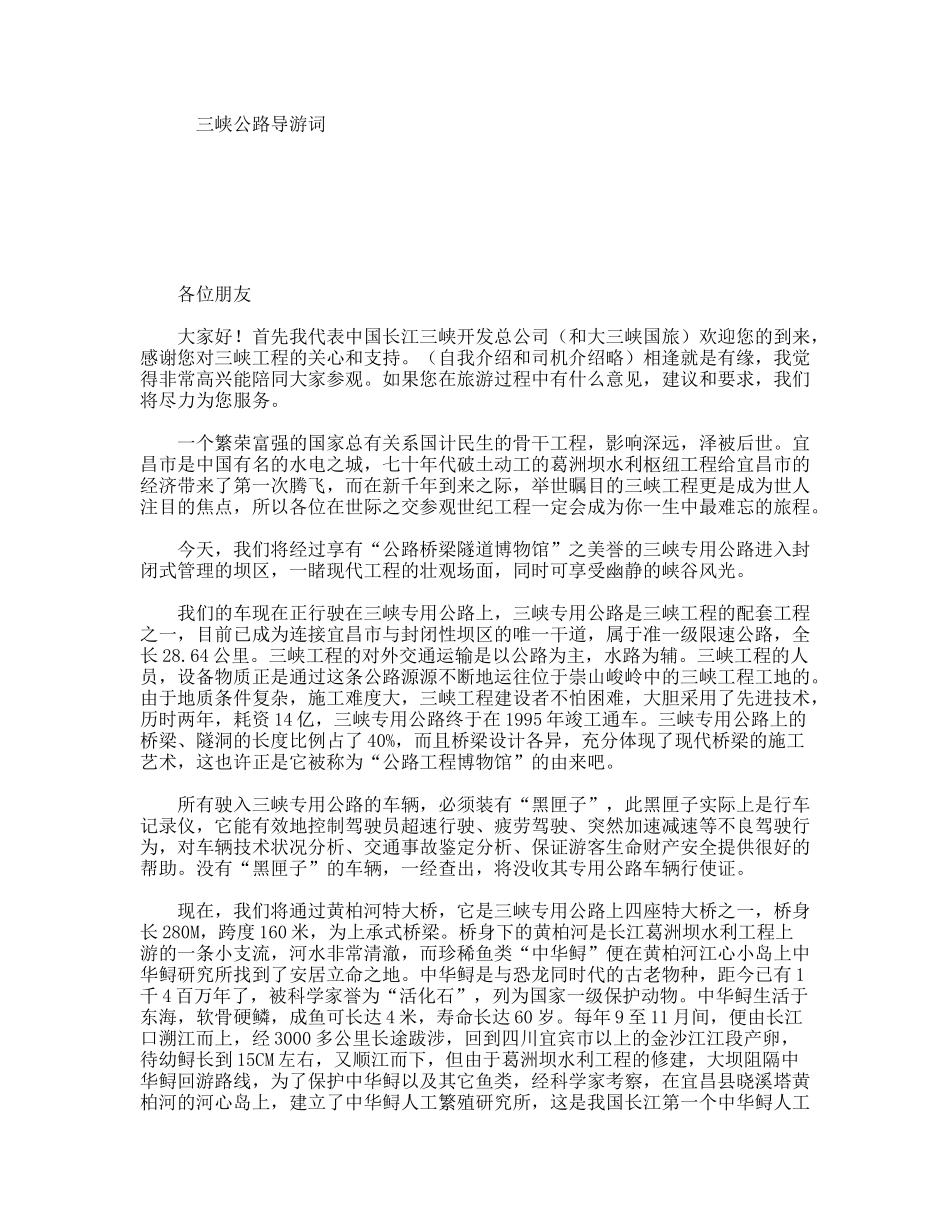 三峡公路导游词_第1页