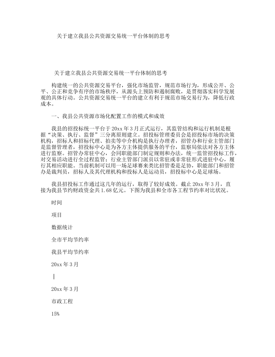 关于建立我县公共资源交易统一平台体制的思考_第1页