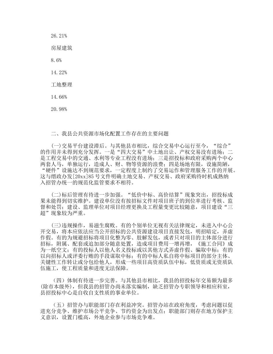 关于建立我县公共资源交易统一平台体制的思考_第2页