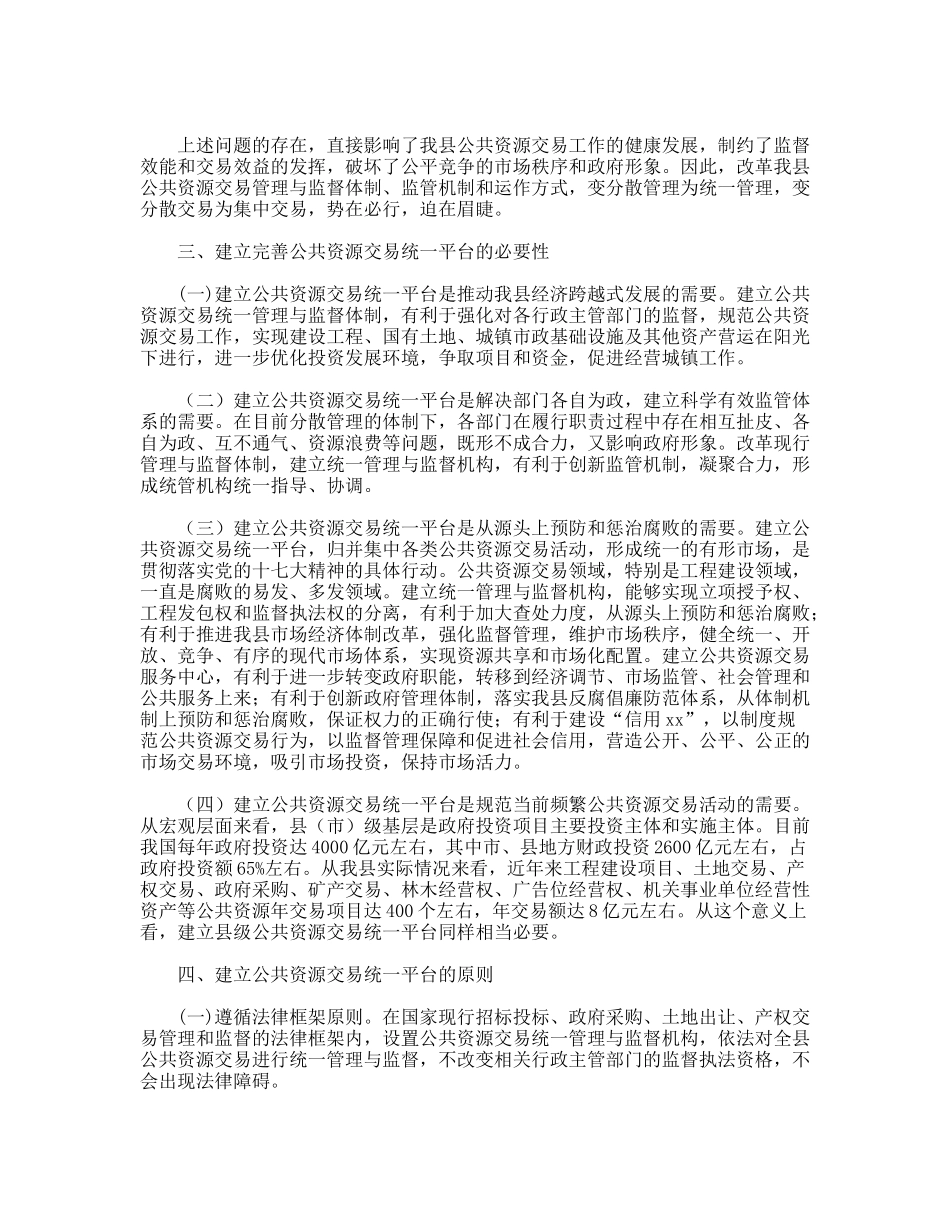 关于建立我县公共资源交易统一平台体制的思考_第3页