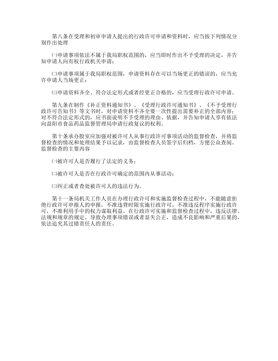 食品药品监督管理局行政许可实施办法_第2页