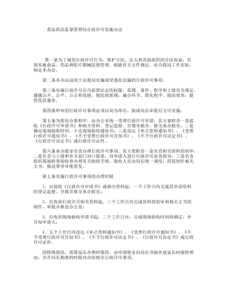 食品药品监督管理局行政许可实施办法