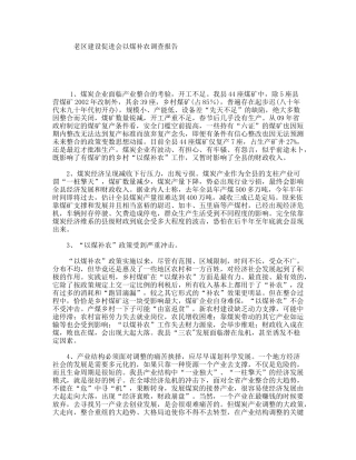 老区建设促进会以煤补农调查报告
