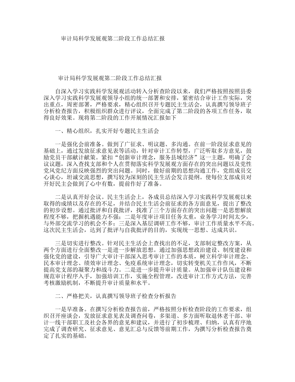 审计局科学发展观第二阶段工作总结汇报_第1页