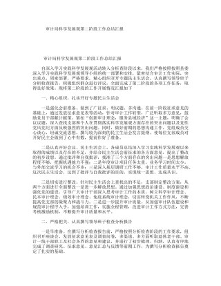 审计局科学发展观第二阶段工作总结汇报