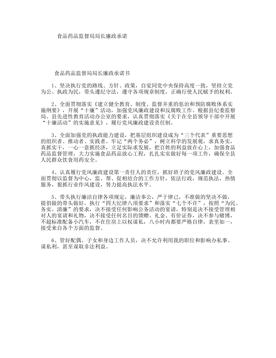 食品药品监督局局长廉政承诺_第1页