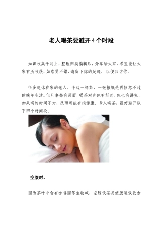 老人喝茶要避开4个时段