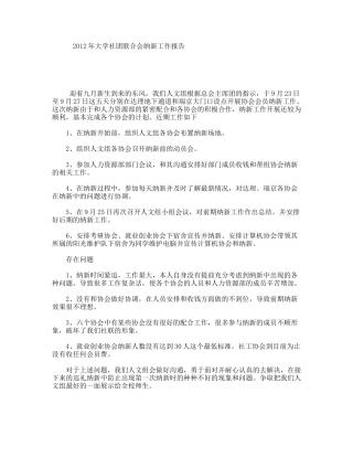 年大学社团联合会纳新工作报告