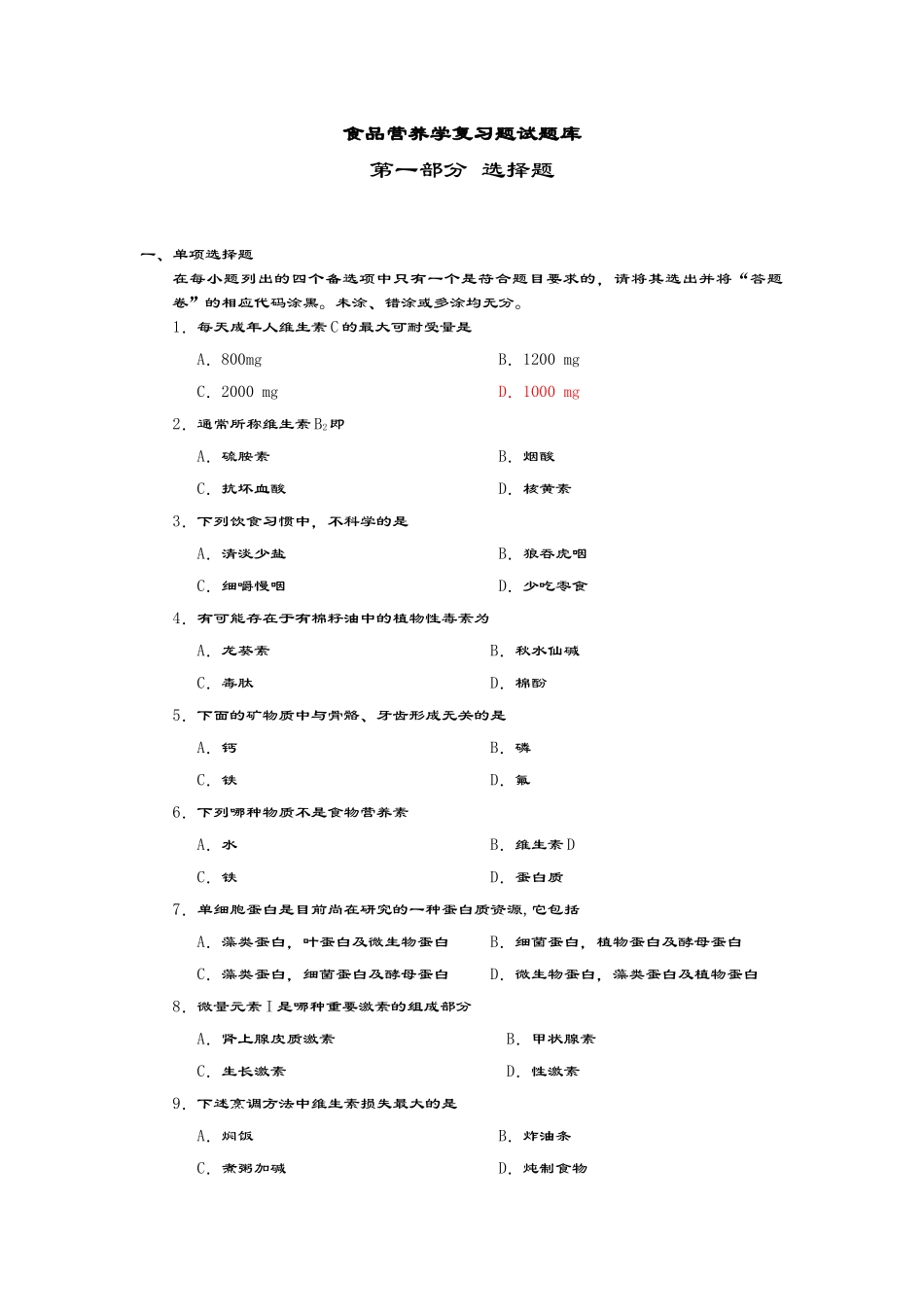 食品营养学复习题试题库_第1页