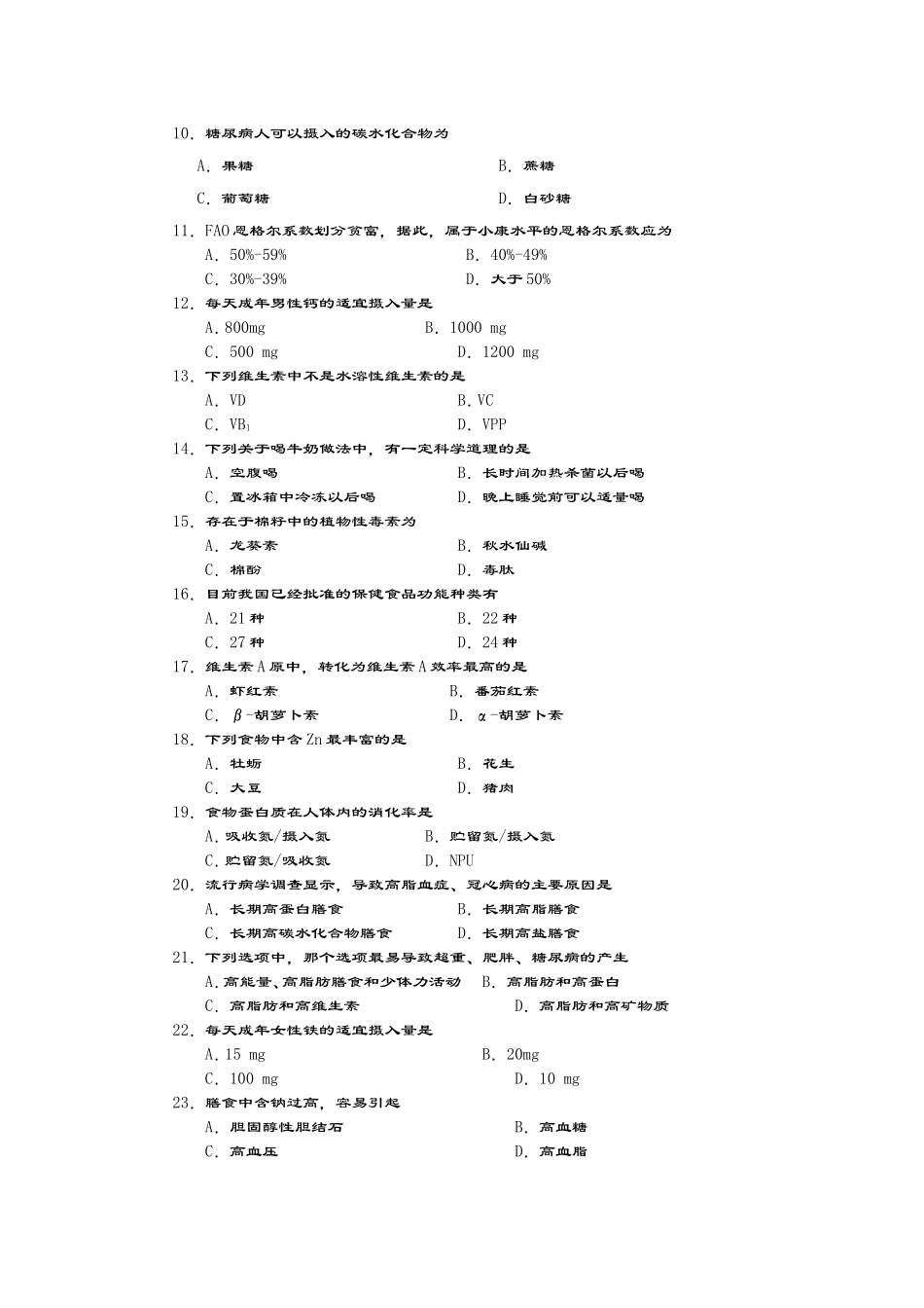食品营养学复习题试题库_第2页