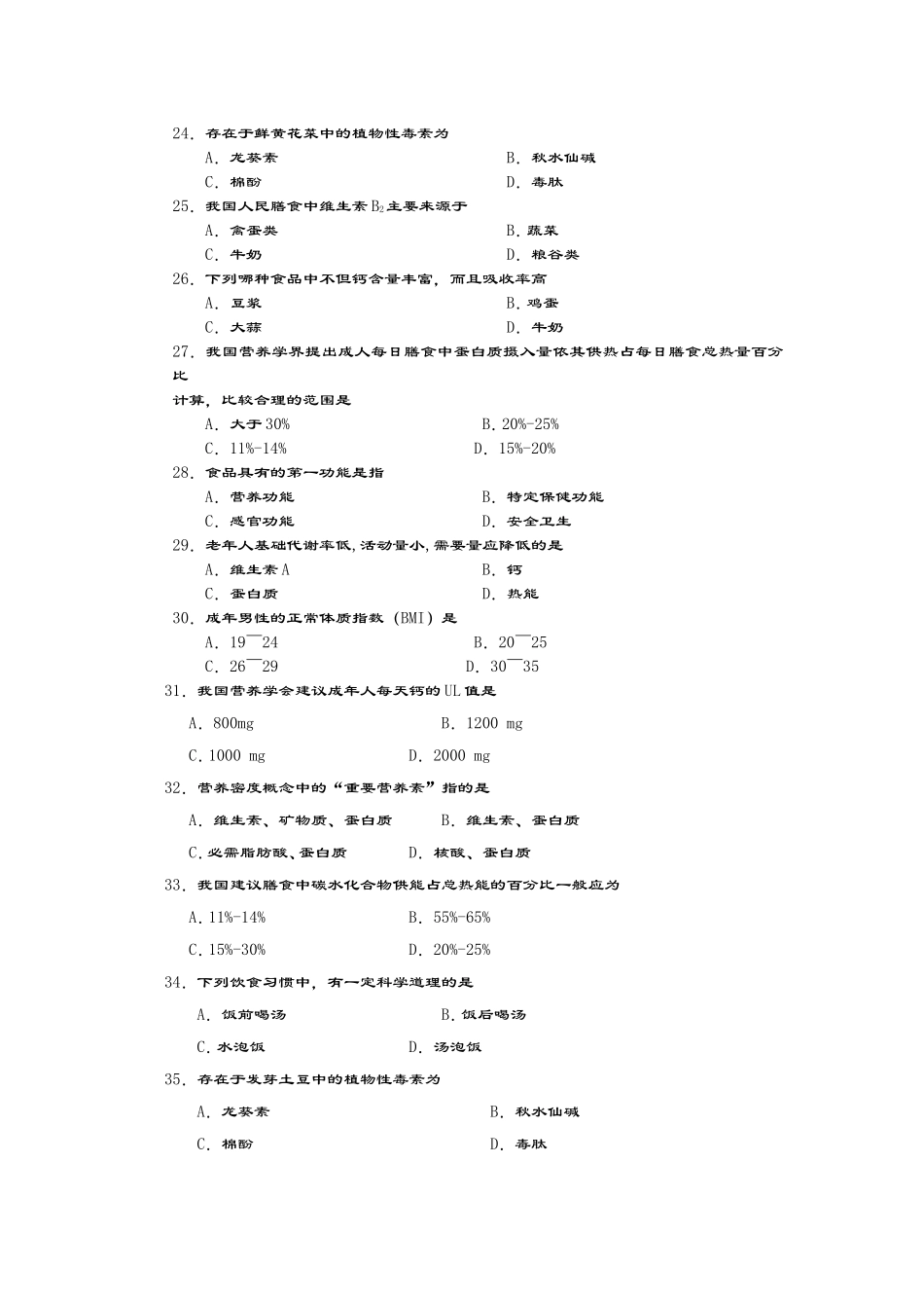 食品营养学复习题试题库_第3页