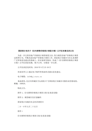 国家统计局关于《住宅销售价格统计调查方案》公开征求意见的公告
