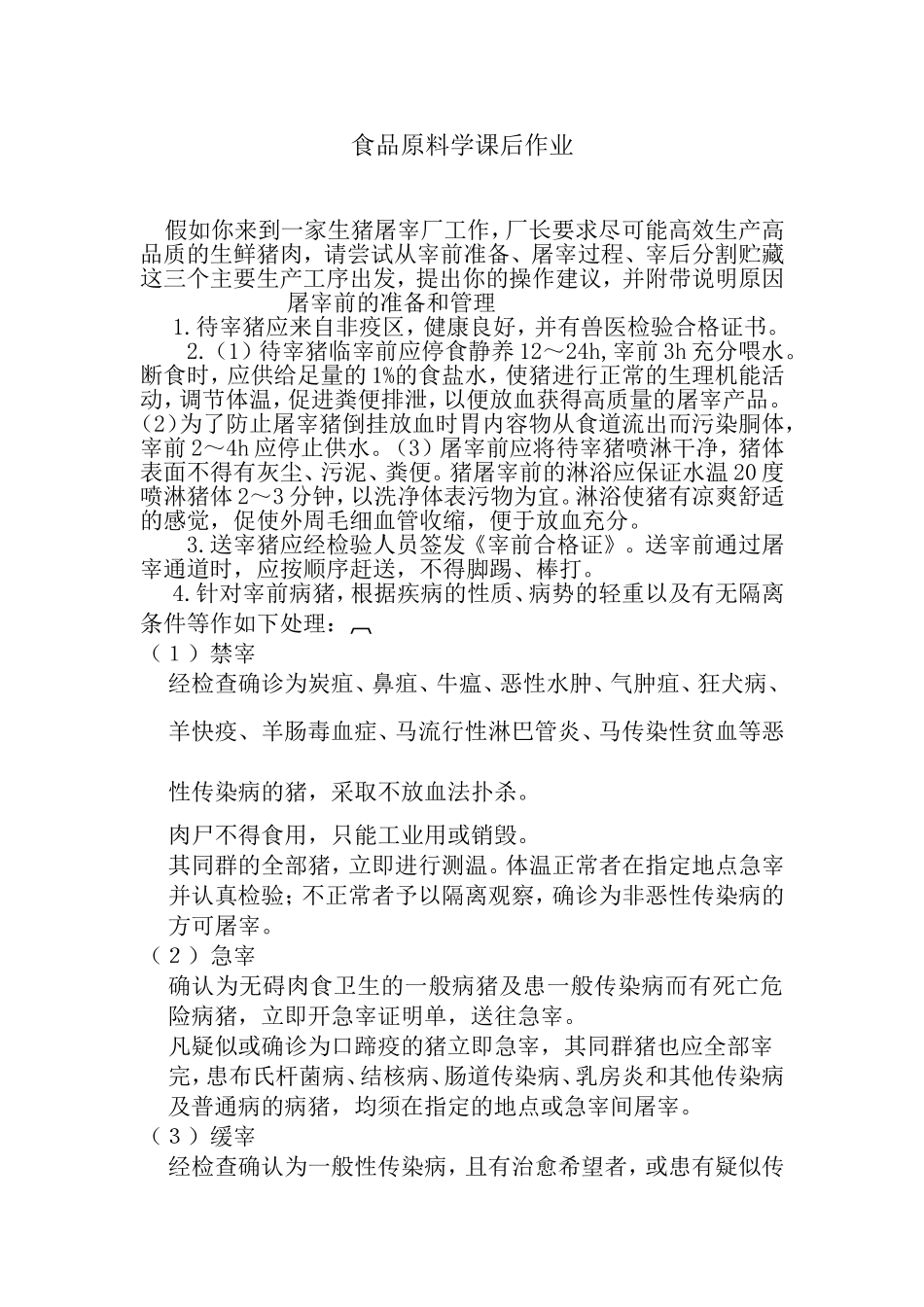 食品原料学课后作业_第1页