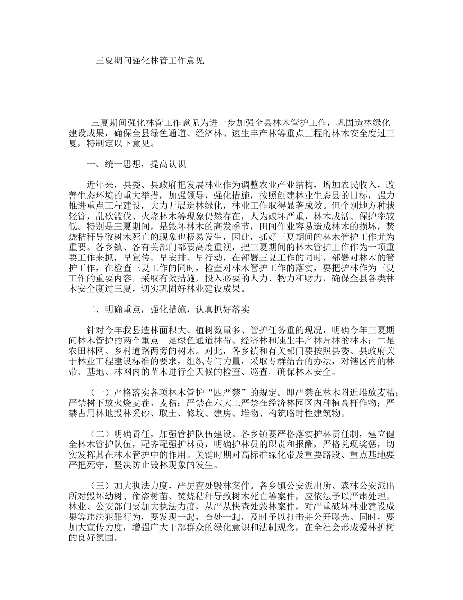 三夏期间强化林管工作意见_第1页
