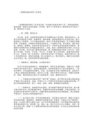 三夏期间强化林管工作意见