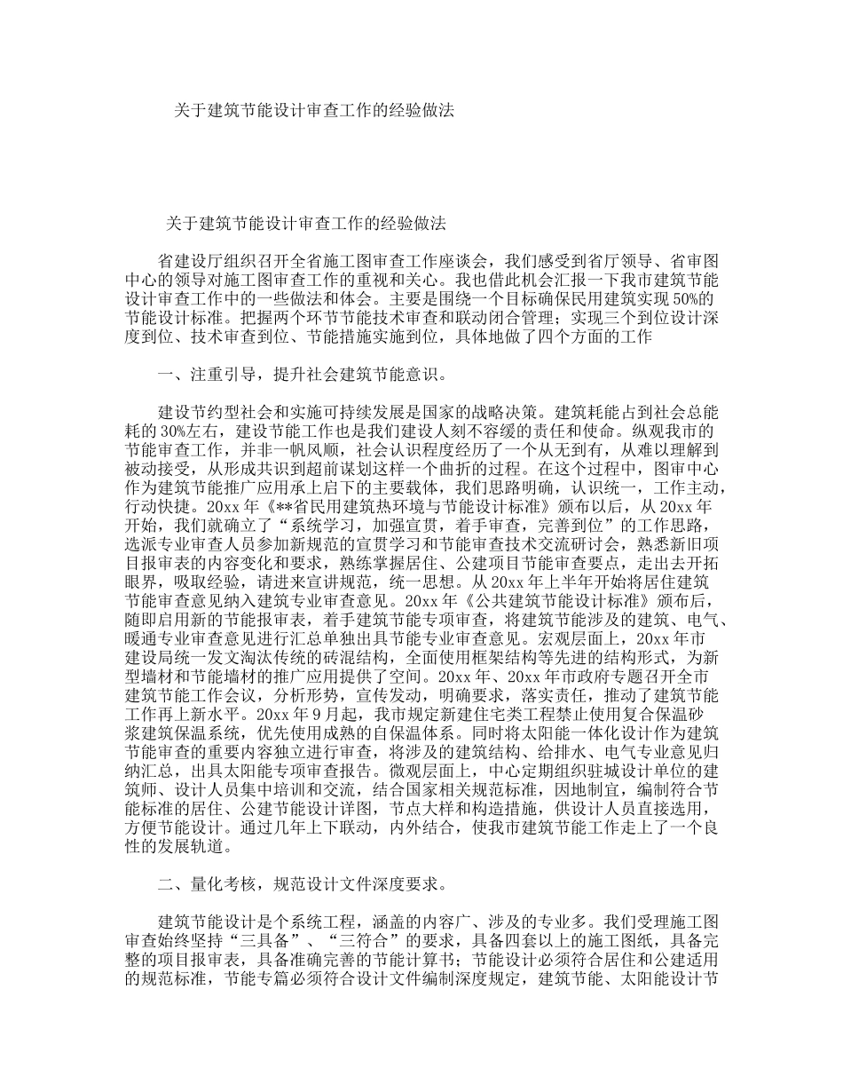 关于建筑节能设计审查工作的经验做法_第1页