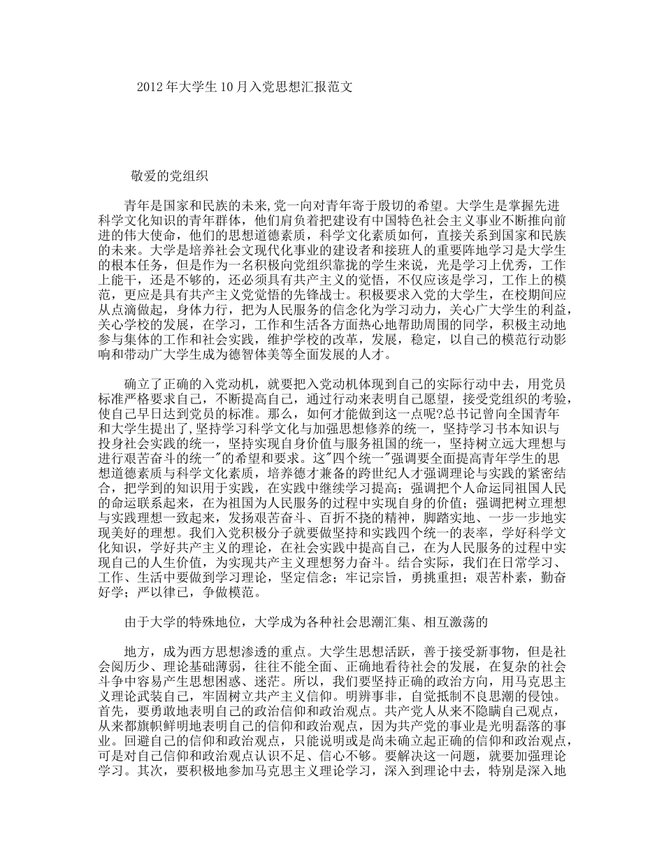 年大学生10月入党思想汇报范文_第1页
