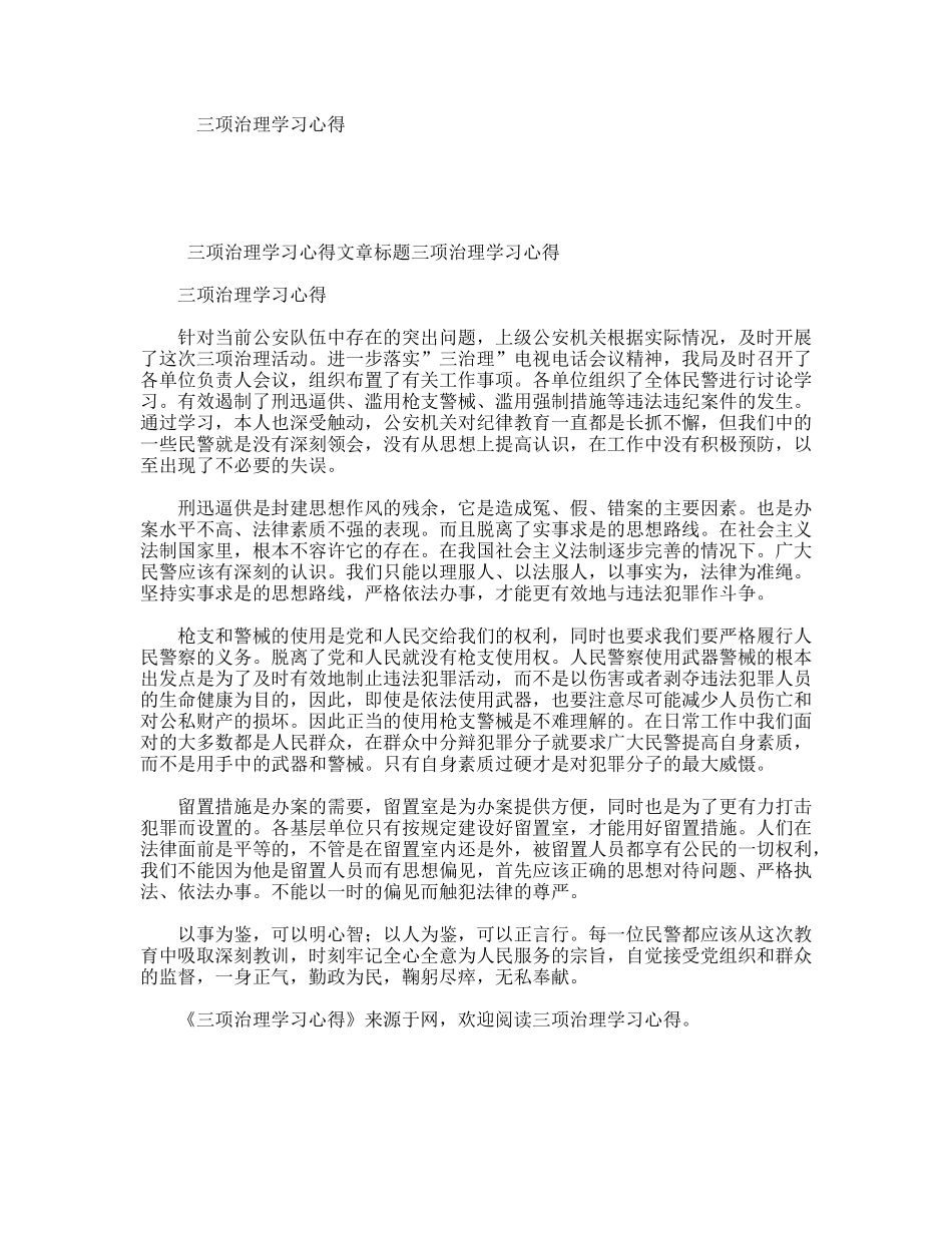 三项治理学习心得_第1页