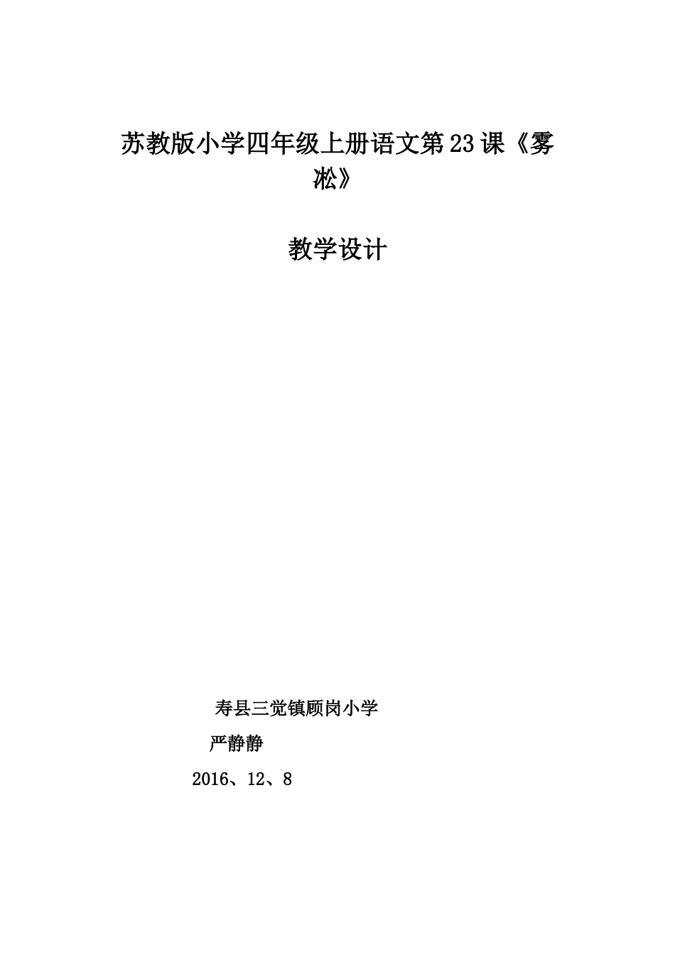 苏教版小学四年级上册语文第23课《雾凇》_第1页