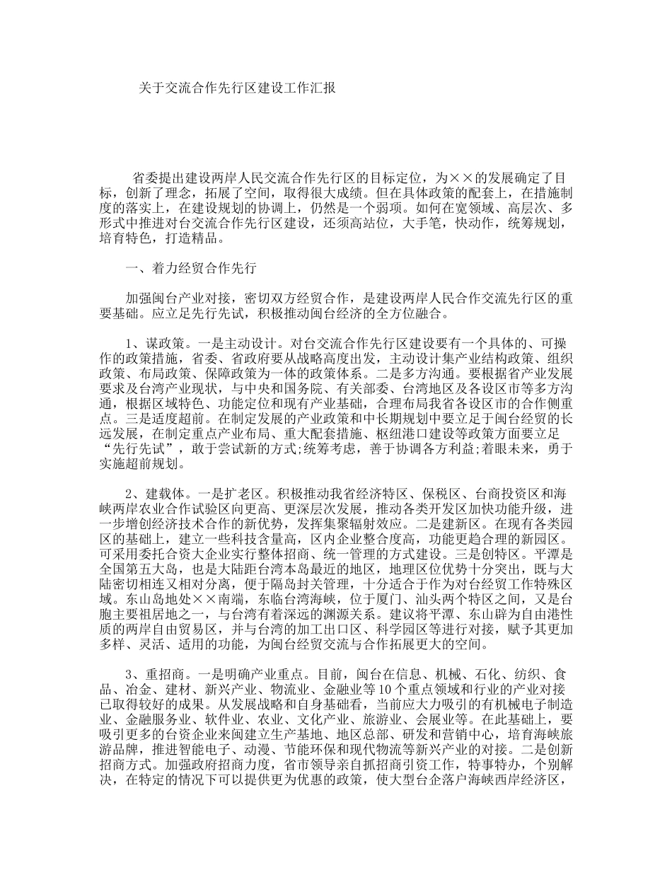 关于交流合作先行区建设工作汇报_第1页