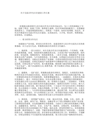 关于交流合作先行区建设工作汇报