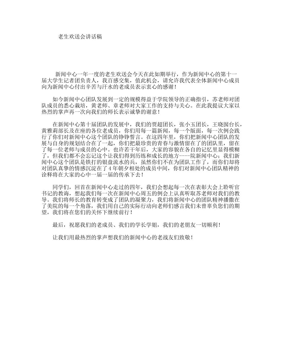 老生欢送会讲话稿_第1页