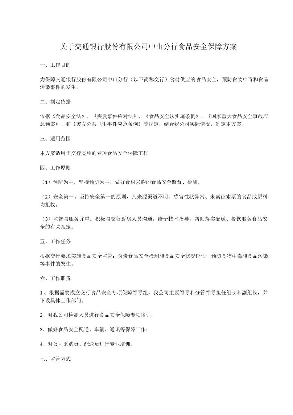 关于交通银行股份有限公司中山分行食品安全保障方案_第1页