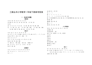 三新丛书小学数学一年级下册参考答案